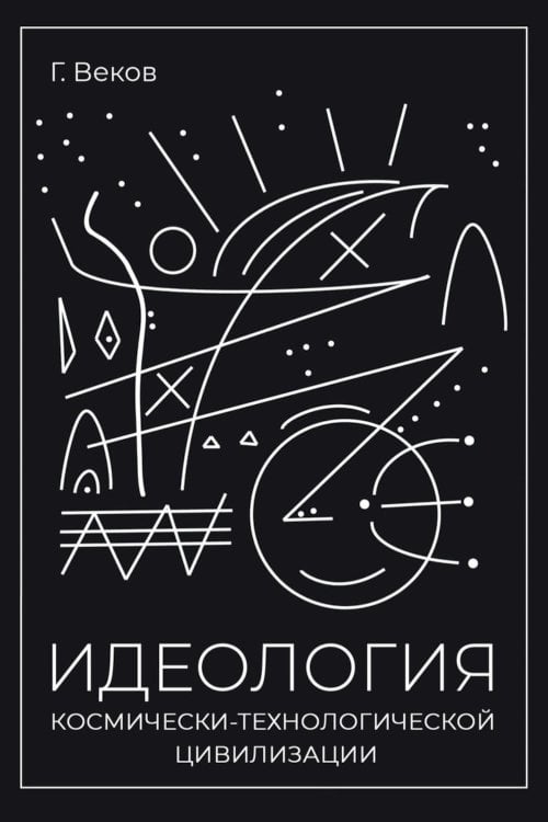 Размышление на тему… ИДЕОЛОГИЯ космически-технологической цивилизации