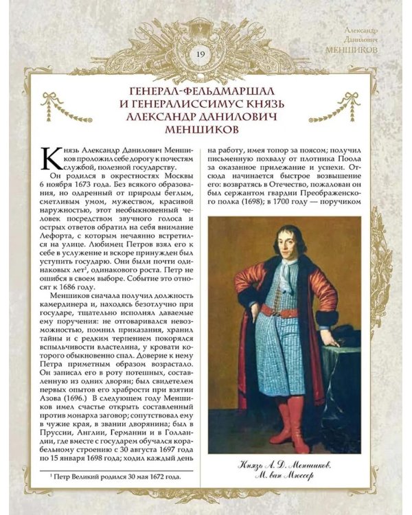 Великие генералиссимусы и фельдмаршалы России