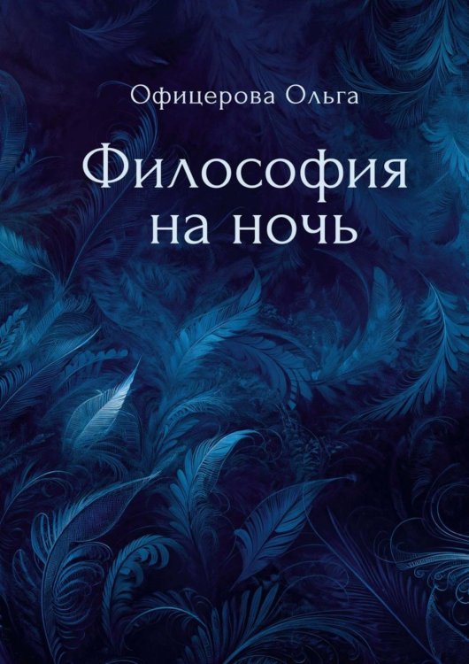 Современная поэзия Философия на ночь