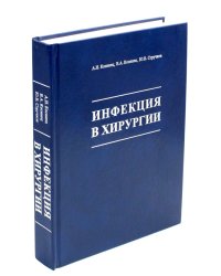 Инфекция в хирургии: Учебник. 2-е изд., перераб.и доп