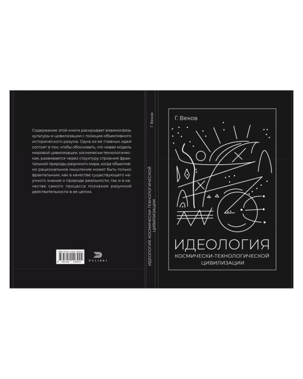 ИДЕОЛОГИЯ космически-технологической цивилизации
