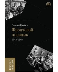 Фронтовой дневник (1942–1945)