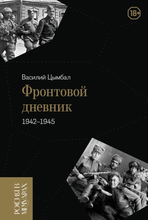 Россия в мемуарах Фронтовой дневник (1942–1945)