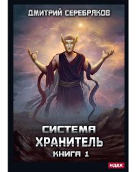 Система. Хранитель. Кн. 1
