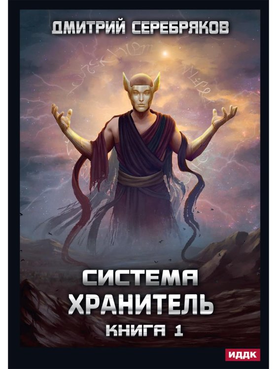 Система Система. Хранитель. Кн. 1