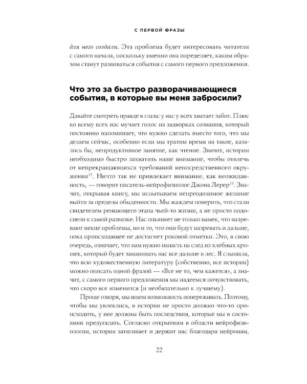 С первой фразы: Как увлечь читателя, используя когнитивную психологию