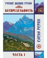 Беспредельность. Ч. 1. Учение Живой Этики
