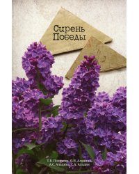 Сирень Победы