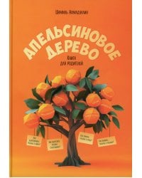 Апельсиновое дерево. Книга для родителей