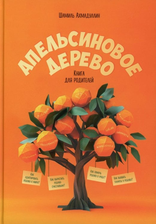 Апельсиновое дерево. Книга для родителей Апельсиновое дерево. Книга для родителей