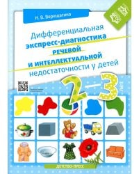 Дифференциальная экспресс-диагностика речевой и интеллектуальной недостаточности у детей 2-3 лет