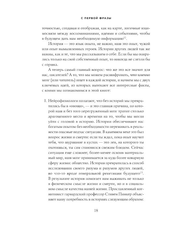 С первой фразы: Как увлечь читателя, используя когнитивную психологию