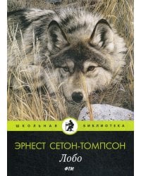 Лобо: рассказы