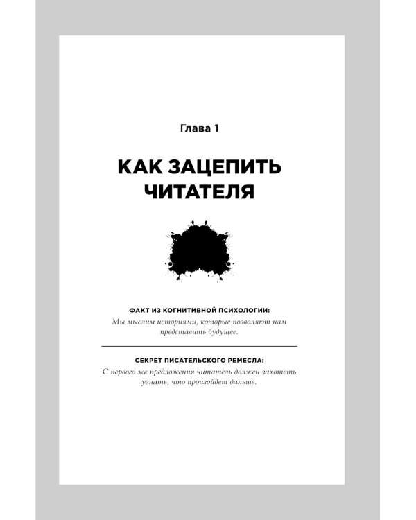 С первой фразы: Как увлечь читателя, используя когнитивную психологию