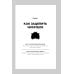 С первой фразы: Как увлечь читателя, используя когнитивную психологию