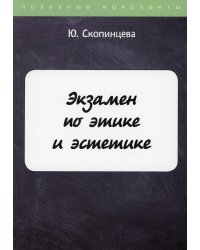 Экзамен по этике и эстетике