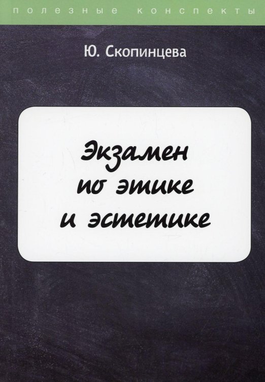Экзамен по этике и эстетике