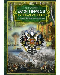 Моя первая Русская История. В рассказах для детей с иллюстрациями