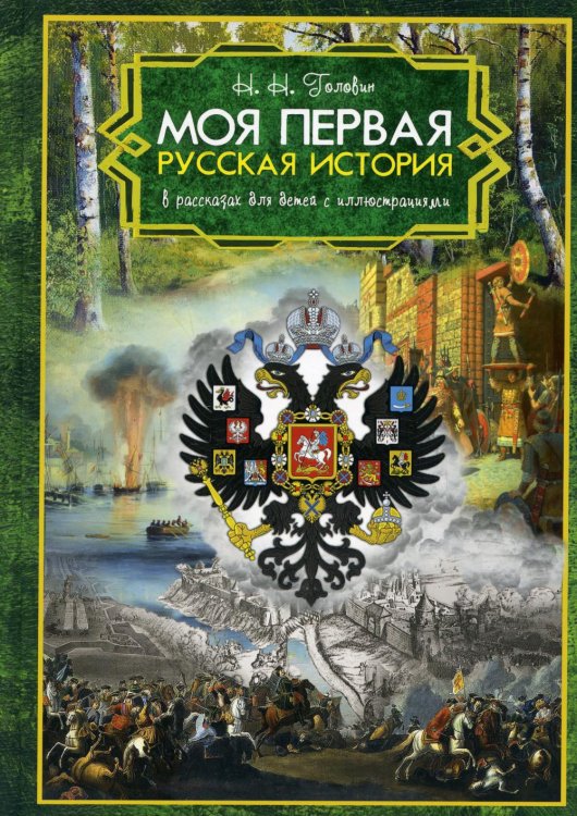 Моя первая Русская История. В рассказах для детей с иллюстрациями Моя первая Русская История. В рассказах для детей с иллюстрациями