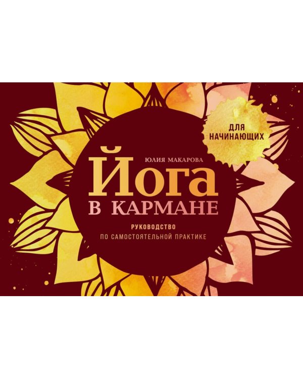 Йога в кармане: Руководство по самостоятельной практике для начинающих