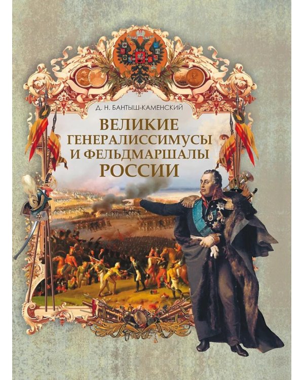 Великие генералиссимусы и фельдмаршалы России