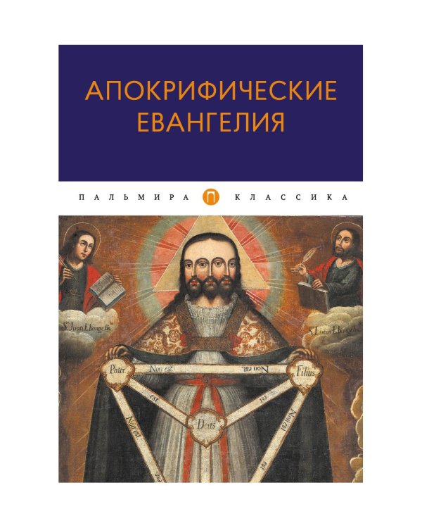 Апокрифические Евангелия: сборник