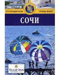 Сочи: Путеводитель