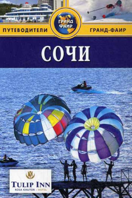 Путеводители Гранд-Фаир Сочи: Путеводитель