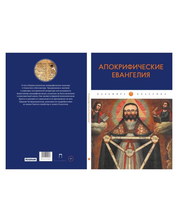 Апокрифические Евангелия: сборник
