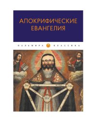Апокрифические Евангелия: сборник