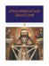 Апокрифические Евангелия: сборник