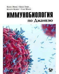 Иммунобиология по Джанвэю