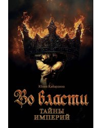 Во Власти. Тайны Империй