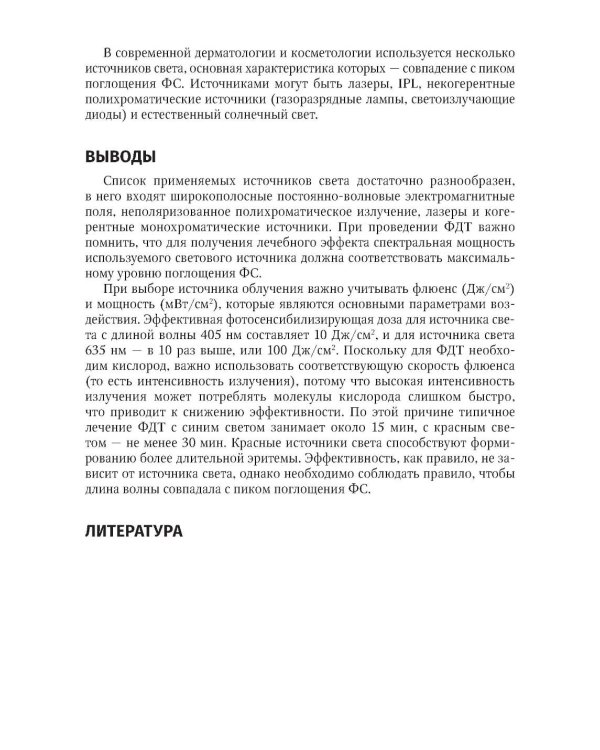 Фотодинамическая терапия в дерматологии и косметологии. 2-е изд., перераб. и доп