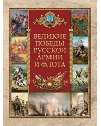 Великие победы русской армии и флота