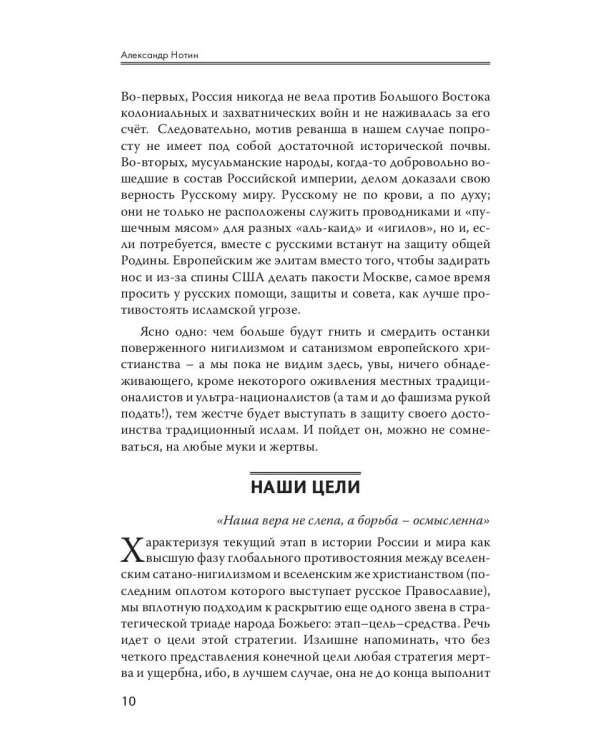 Стратегия духовной войны