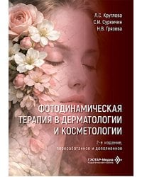 Фотодинамическая терапия в дерматологии и косметологии. 2-е изд., перераб. и доп