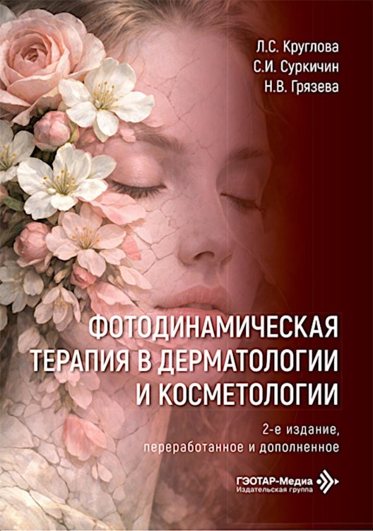 Фотодинамическая терапия в дерматологии и косметологии. 2-е изд., перераб. и доп