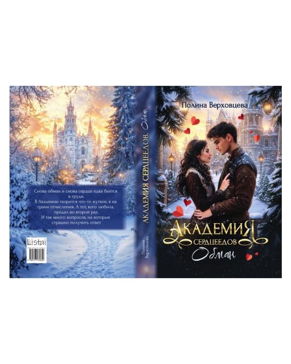 Академия сердцеедов. Обман