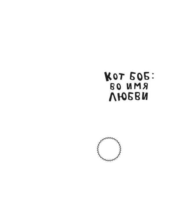 Кот Боб: во имя любви