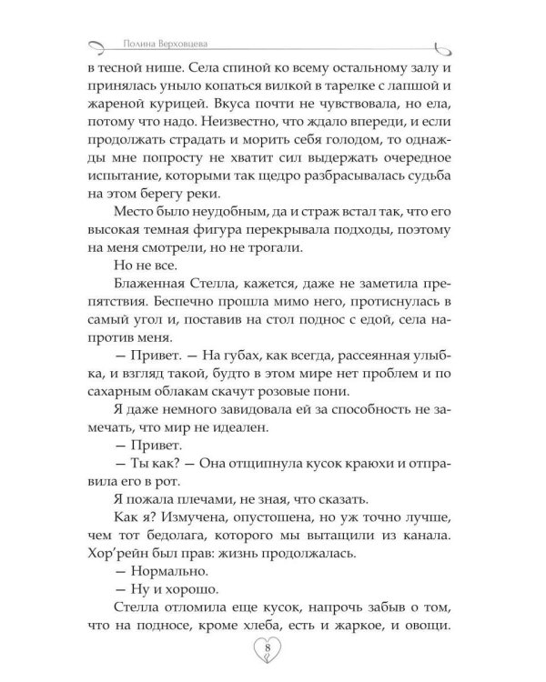 Академия сердцеедов. Обман