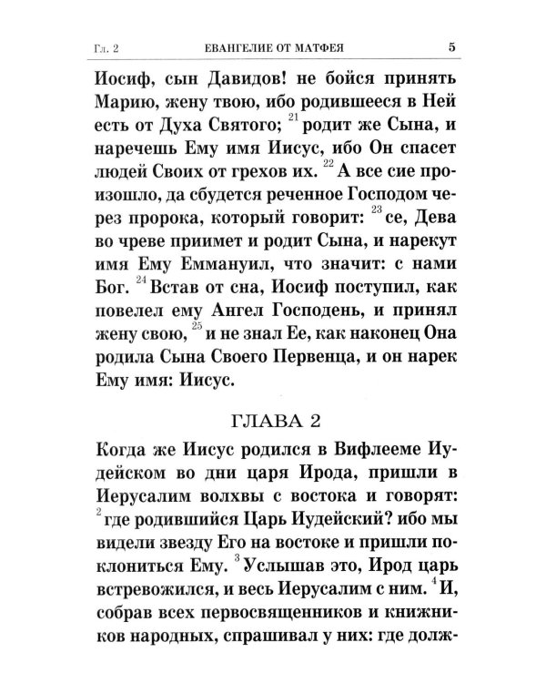 Святое Евангелие крупным шрифтом: р/я
