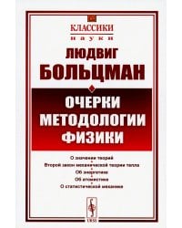 Очерки методологии физики. 2-е изд., стер