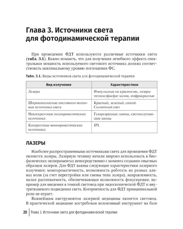Фотодинамическая терапия в дерматологии и косметологии. 2-е изд., перераб. и доп