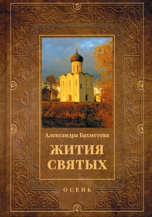 Библейская история Жития святых. Кн. 1: Осень: Сентябрь. Октябрь. Ноябрь