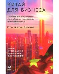Китай для бизнеса: Тонкости взаимодействия с китайскими партнерами и потребителями
