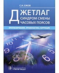 Джетлаг - синдром смены часовых поясов: прогнозирование, профилактика, коррекция