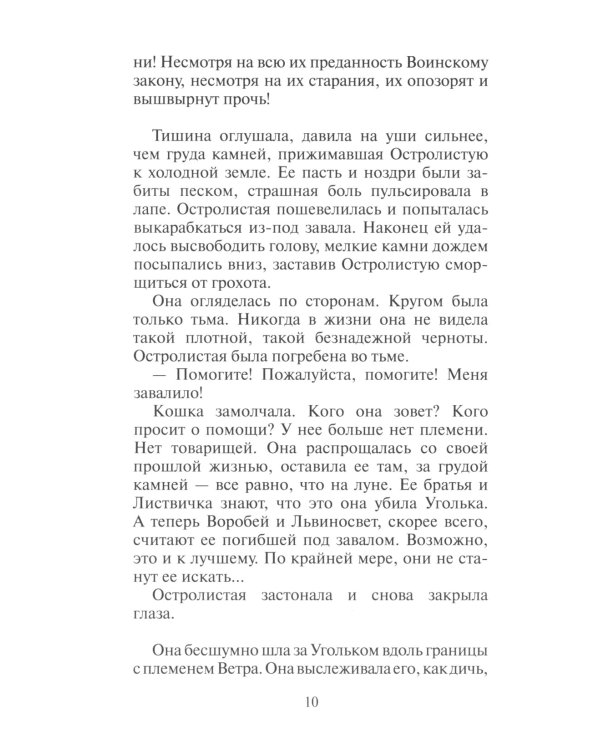 Коты-воители. Нерассказанные истории. История Остролистой: сборник