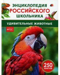 Удивительные животные