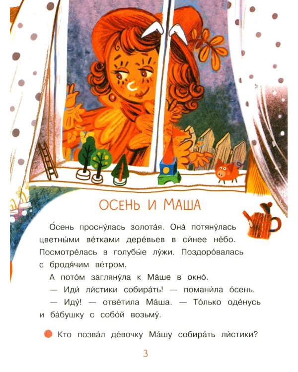 Весь год: рассказы-невелички для первого чтения